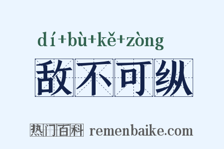 敌不可纵是什么意思的图片